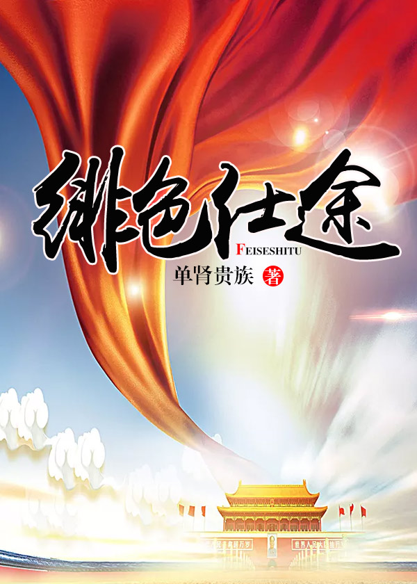红色仕途 最新章节,红色仕途 最新章节，科技重塑仕途，体验未来之光