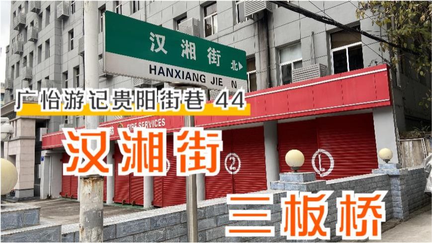 贵阳汉湘街拆迁最新动态，探寻未知，来场心灵之旅