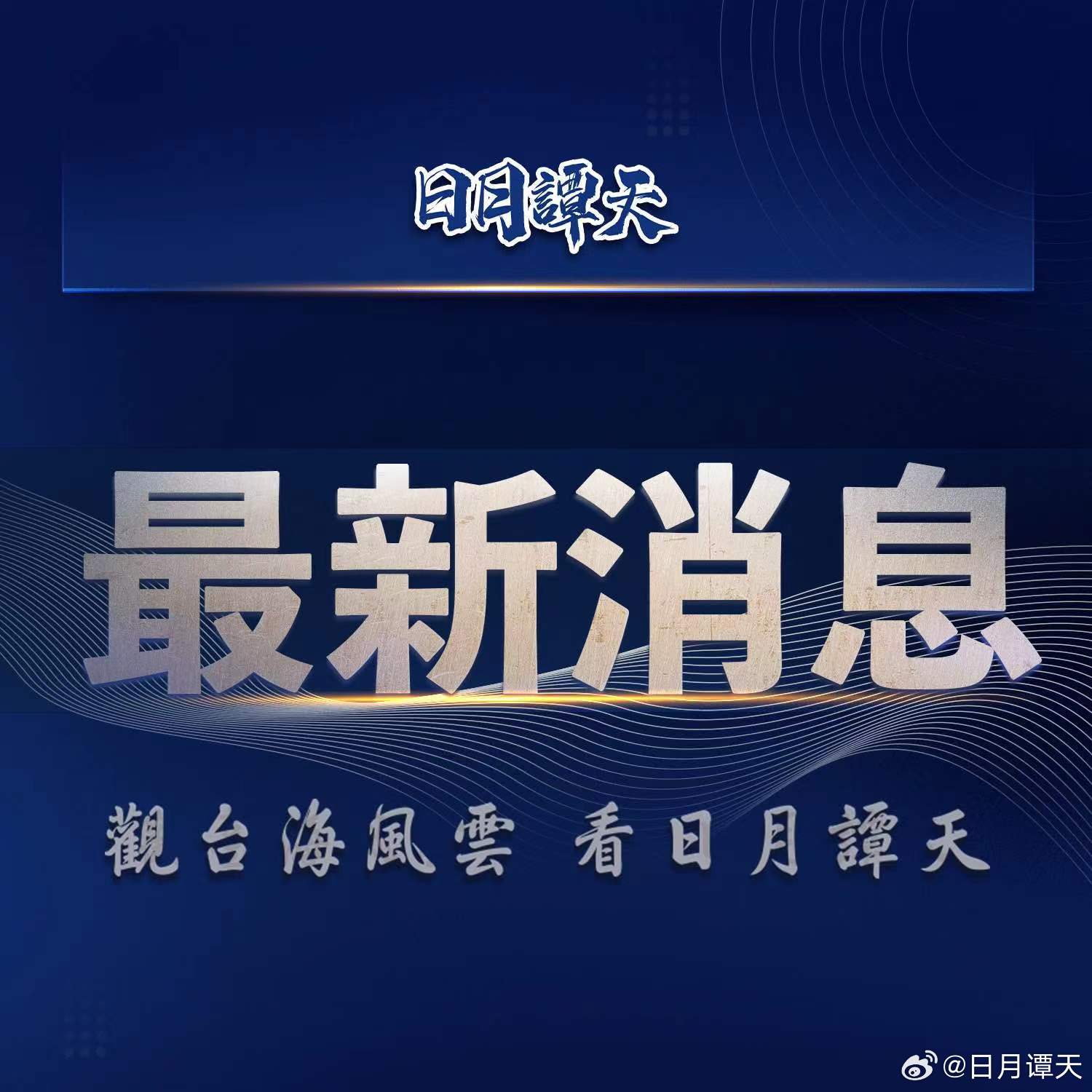 美台最新动态速递，关注美台关系最新消息