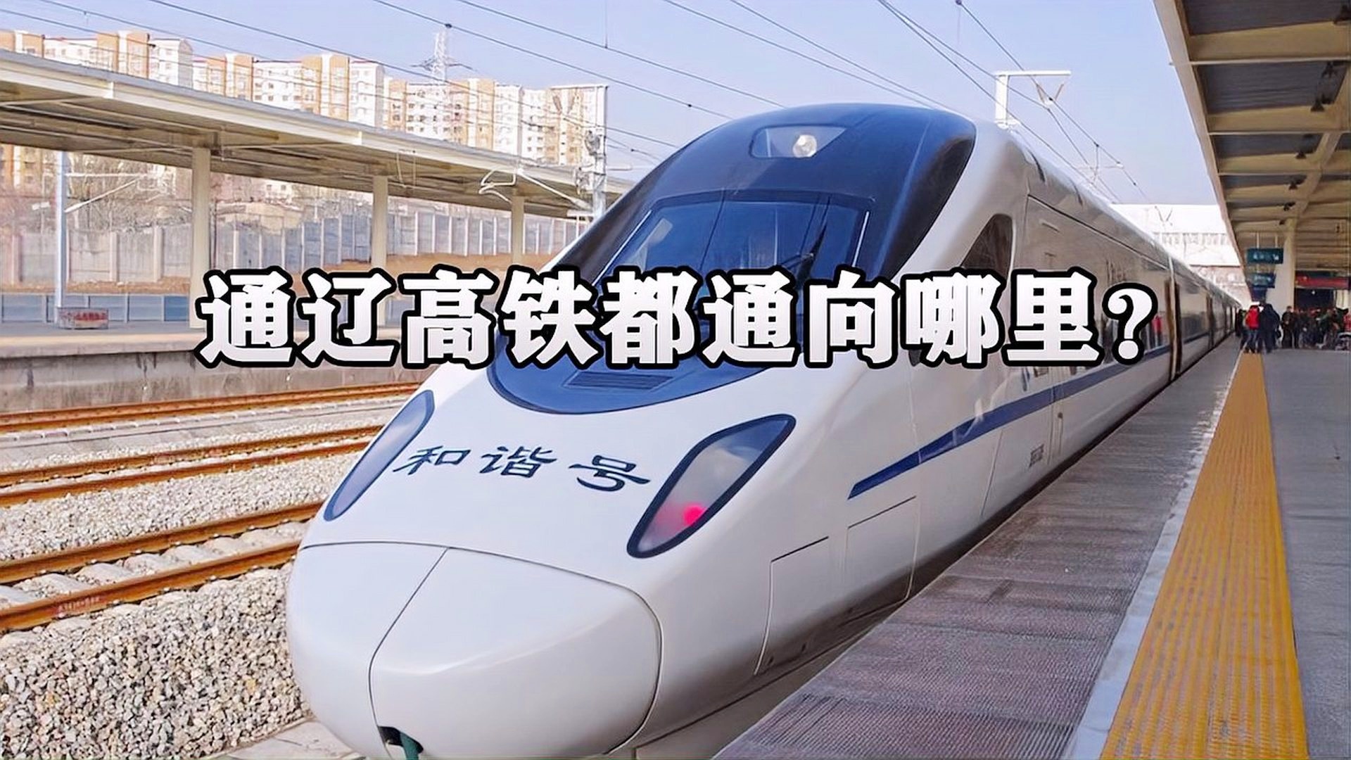 北京通辽高铁最新动态，全面指南揭秘最新进展与消息速递