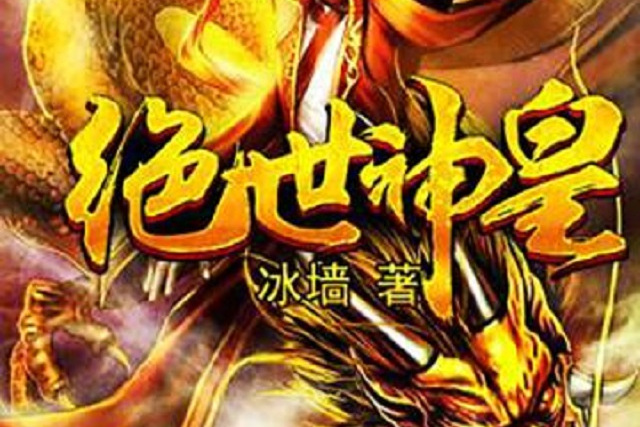 绝世神皇最新章节深度解析与观点阐述