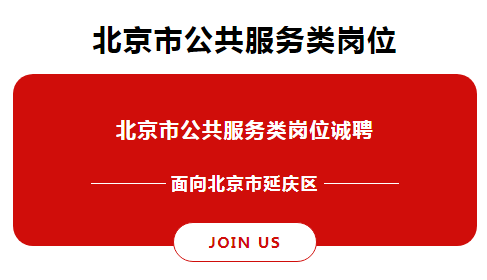 延庆最新招聘信息汇总