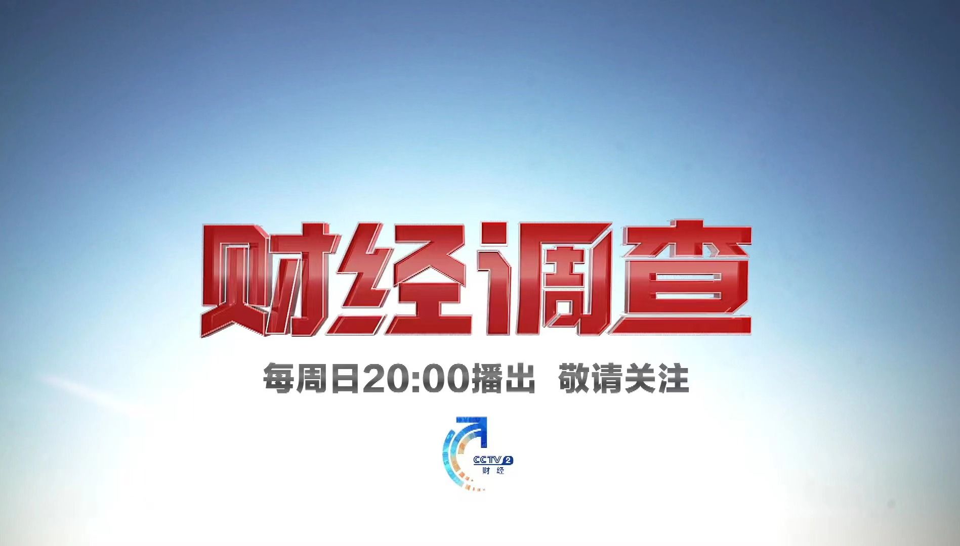 中国深度财经最新一期，拥抱未来财富之旅，展现变化中的自信与成就感
