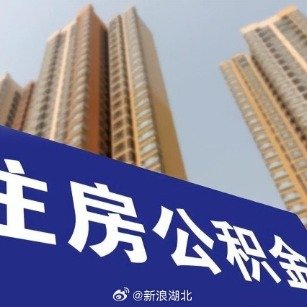 武汉公积金政策重磅更新解读，最新调整及影响分析！